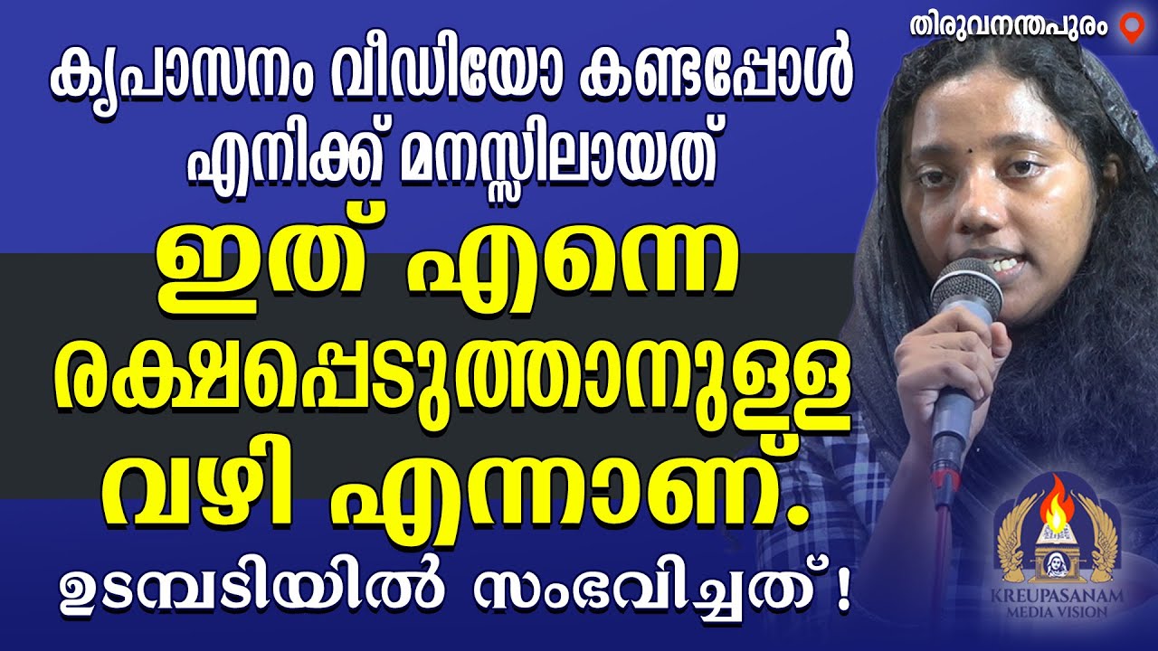 കൃപാസനം വീഡിയോ കണ്ടപ്പോൾ എനിക്ക് മനസ്സിലായത് ഇത് എന്നെ രക്ഷപ്പെടുത്താനുള്ള വഴി എന്നാണ്.