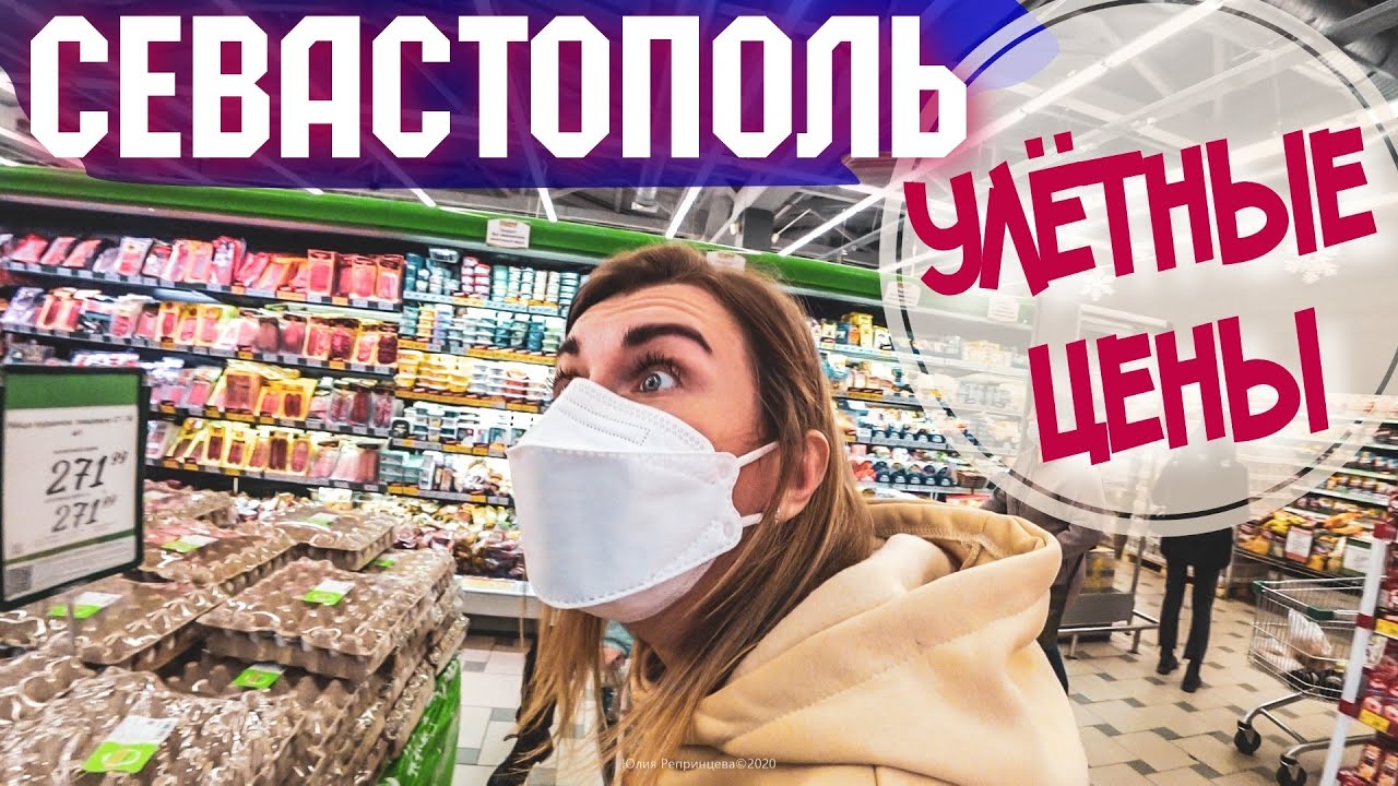 Севастополь. Цены на продукты к Новому Году. Большой обзор. Гипермаркет Яблоко. Муссон. Крым сегодня