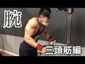 【筋トレ】三頭筋を3種目で追い込む!