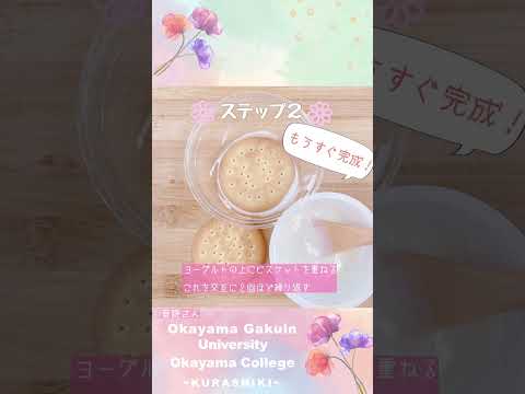 【おかがくキッチン】かんたん！ビスケットとヨーグルトのケーキ【オーブンいらず】 #Shorts