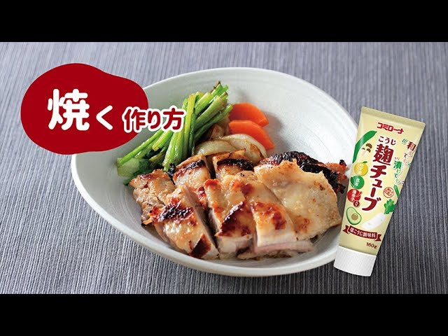 【コミローナ】和えても漬けても麹チューブで「鶏肉を焼く」