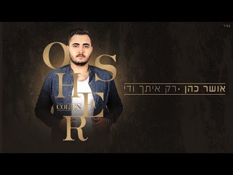 Video thumbnail for Rak Itach Ve’Day - רק איתך ודי