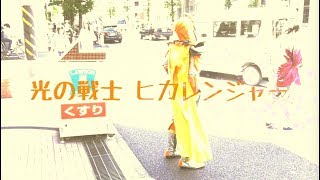 ヒカレンジャーの日常編