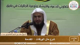 صورة شرح متن الورقات - الشيخ سعد بن شايم الحضيري