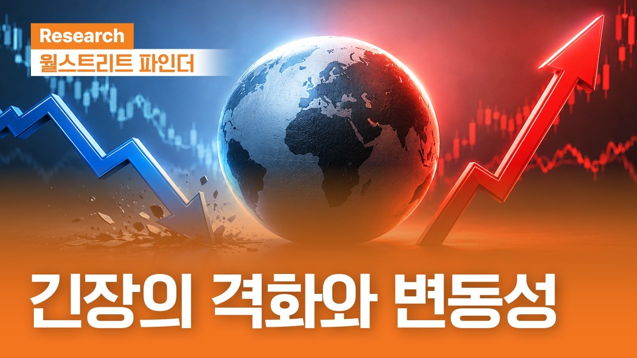 긴장의 격화와 변동성 | 월스트리트파인더 | 2026.7.20(월)