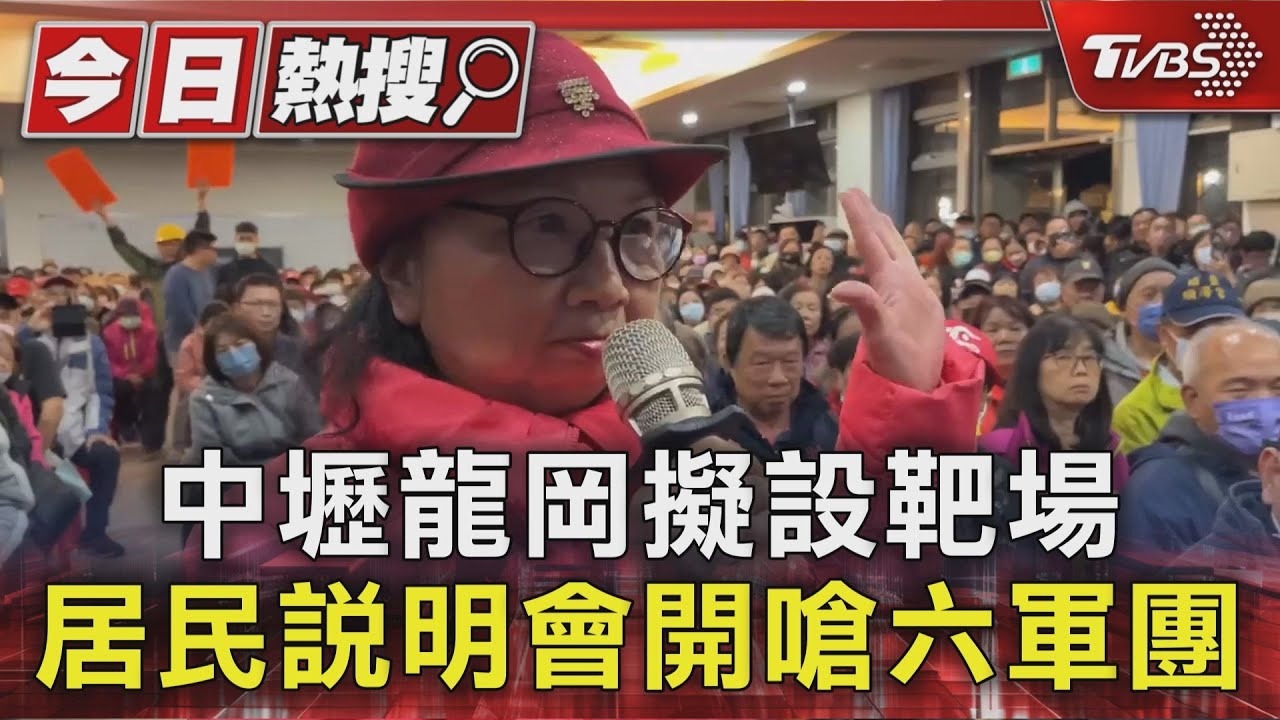 中壢龍岡擬設靶場 居民說明會開嗆六軍團