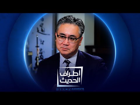 شاهد بالفيديو.. السفير الياباني في العراق فوتوشي ماتسوموتو | أطراف الحديث