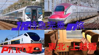 【ゆっくり実況】JR特急完乗の旅東北・上越編Part.1