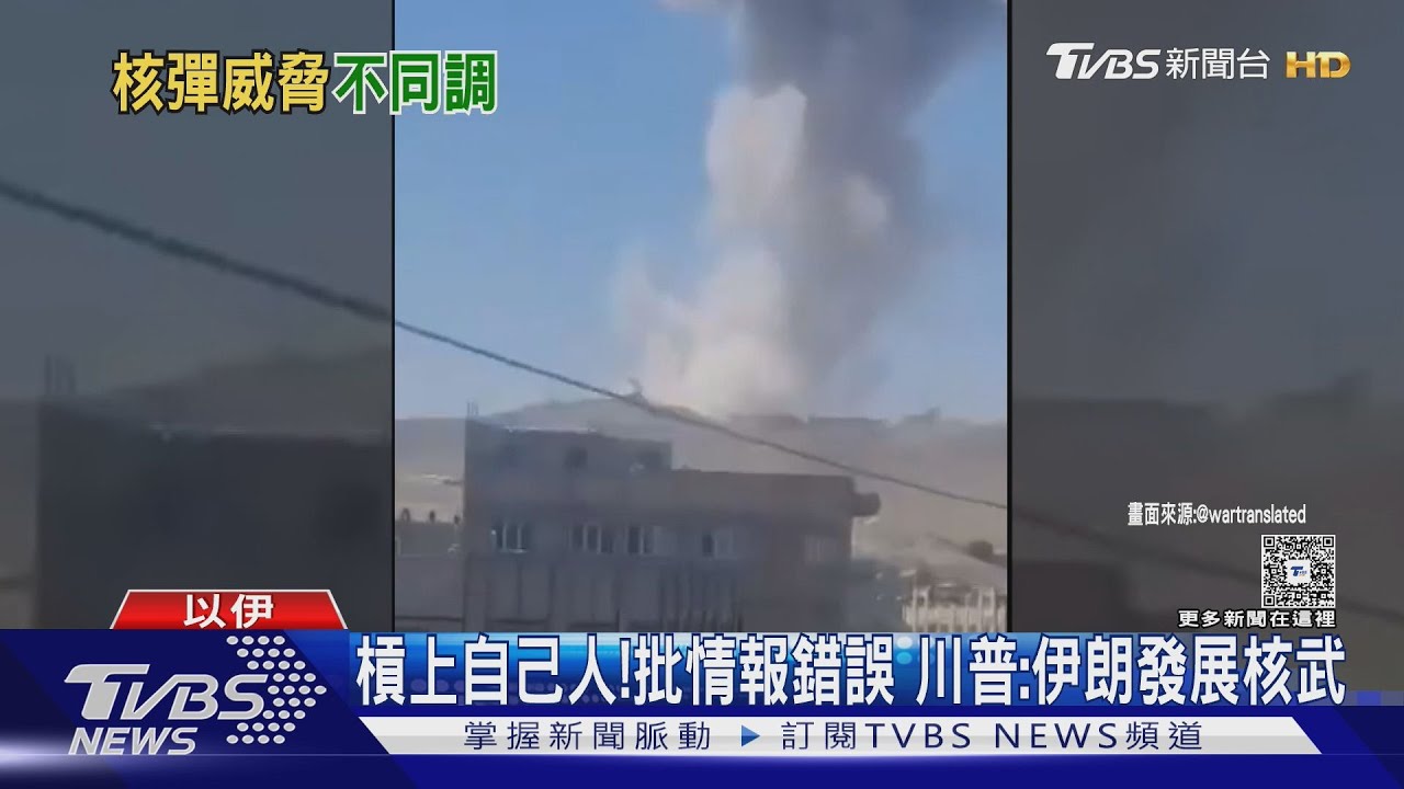 槓上自己人!批加巴德「說法錯誤」 川普:伊朗數月之內擁核武