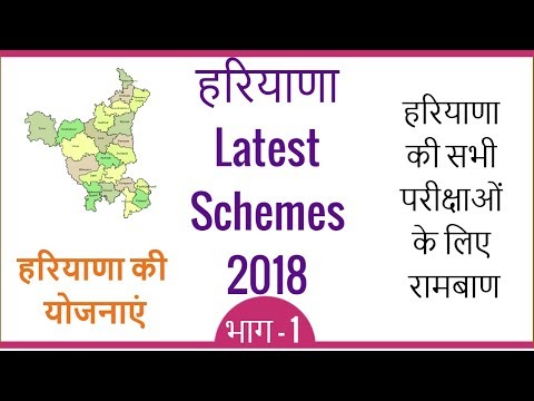 Haryana Latest Schemes 2018 GK in Hindi for HSSC HPSC | हरियाणा की योजनाएं - Part 1