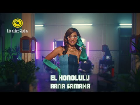 كلمات اغنية الهونولولو