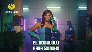 كلمات اغنية الهونولولو رنا سماحة