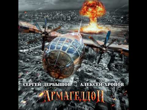 MetalRus.ru (Heavy Metal). СЕРГЕЙ ДЕРБЫШОВ & АЛЕКСЕЙ ХРОПОВ — «Армагеддон» (2018) [Single]