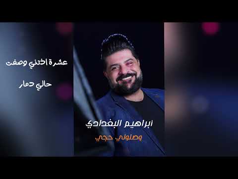 وصلولي حجي ابراهيم البغدادي