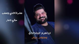 كلمات اغنية وصلولي حجي ابراهيم البغدادي