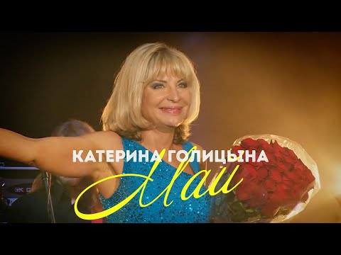 Катерина Голицына - Май (live)