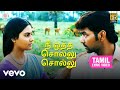 அவள் பெயர் தமிழரசி நீ ஒத்த சொல்லு சொல�