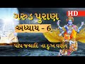 Garud Puran Adhyay 6 ગરુડ પુરાણ અધ્યાય 6 Garud Puran Katha In Gujarati