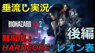 【バイオRE2】「後編」ムービーも観ながら久々にプレイ(難易度：HARDCORE_レオン表)