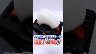 開けないで😱30秒で完成🔥超ハイテクマシーンで作るおにぎりに挑戦🍙 #Shorts #DIY #food #rice #pr