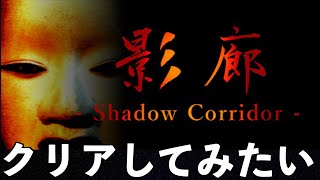 【雑談】影廊とかいう怖くて難しいゲームをクリアしたい