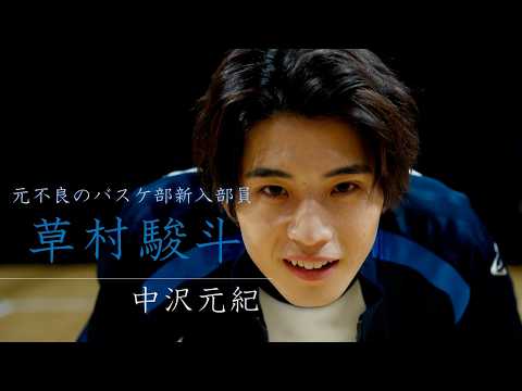 中沢元紀、元不良のバスケ部新入部員が仲間と躍動!青春スポ根映画『ファストブレイク』予告編