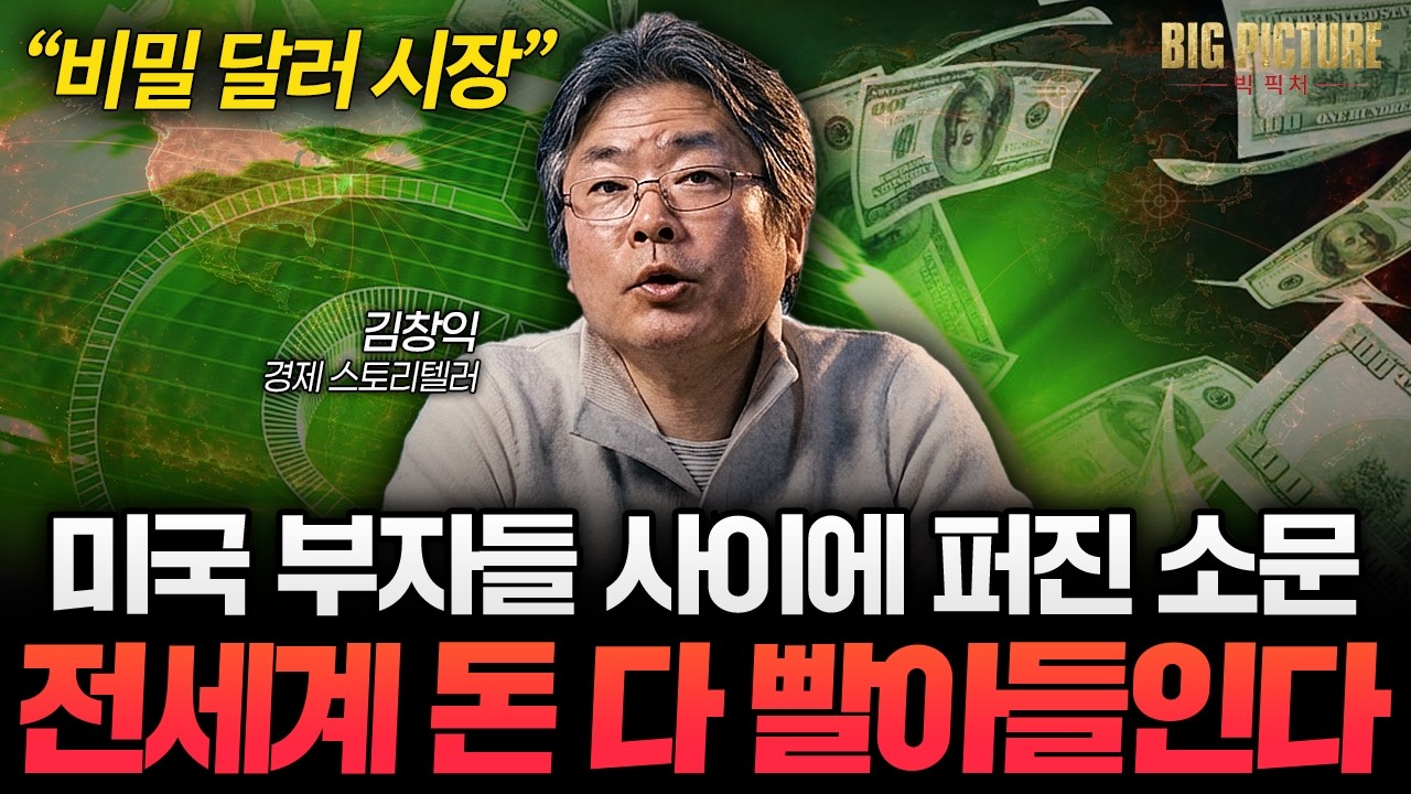 "미국이 숨긴 비밀 달러 시장" 전세계 부자들이 돈 쏟아붓는 이유 [김창익의 빅 픽처]