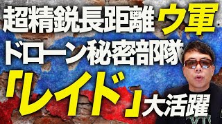 ウクライナ軍の超精鋭長距離ドローン秘密部隊「レイド」が大活躍！ロシアカウントダウン！2月以降の防空システムの破壊が3.4倍に増加に！ロシア内にプーチン排除の不穏な動き｜上念司チャンネル ニュースの虎側