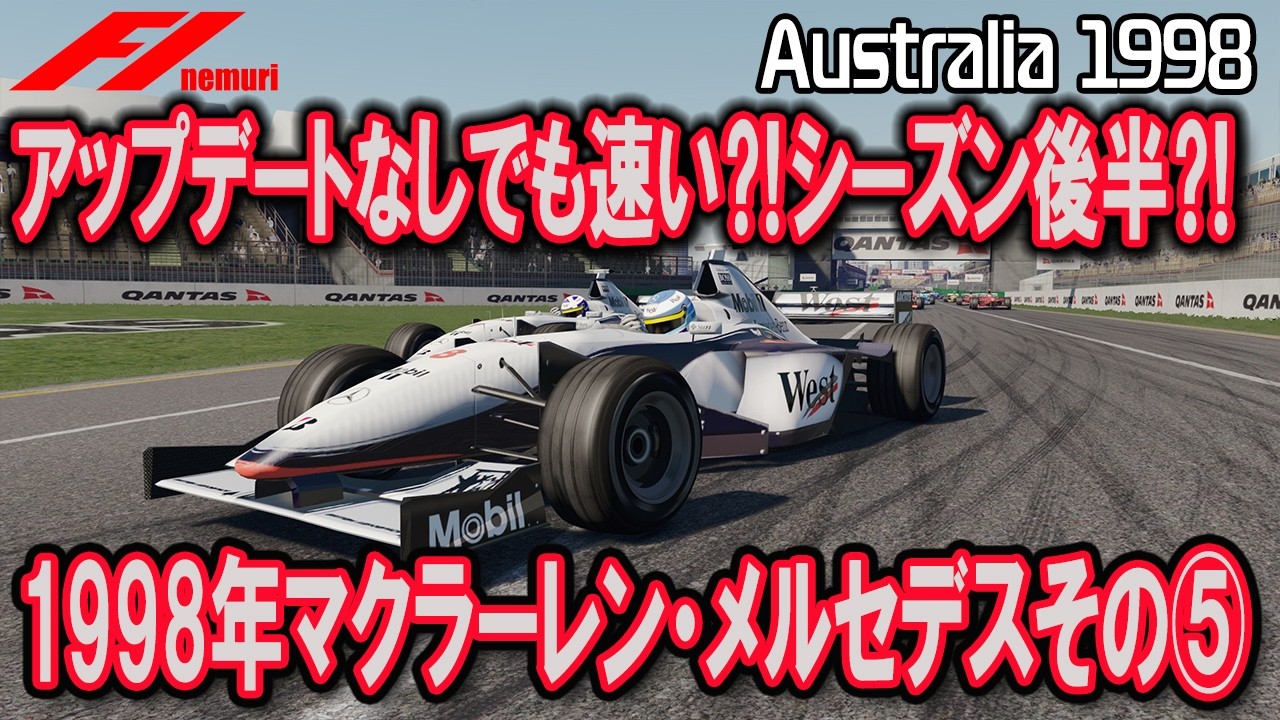 F1 1998 マクラーレン・メルセデス その⑤ アップデートなしでも速い⁈シーズン後半。