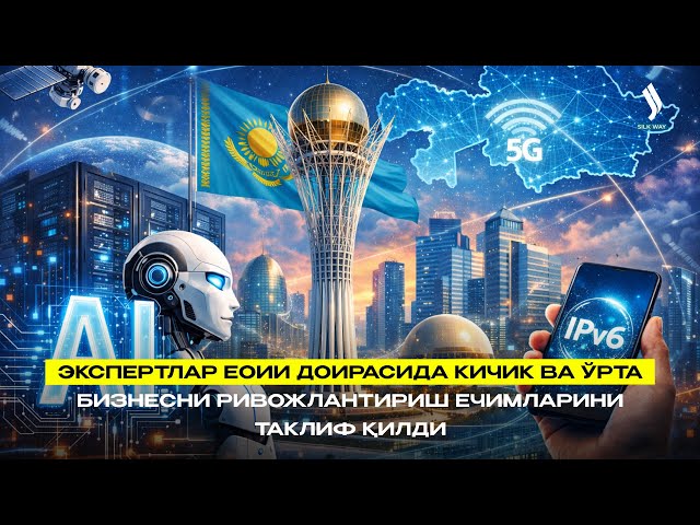 Экспертлар ЕОИИ доирасида кичик ва ўрта бизнесни ривожлантириш ечимларини таклиф қилди