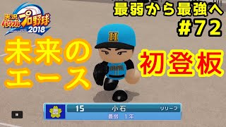 【パワプロ2019】最弱から最強へ【栄冠ナイン】#72