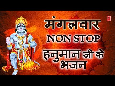 मंगलवार हनुमान जी के भजन हनुमान चालीसा सहित I Superhit Hanumanji Bhajans With Hanuman Chalisa
