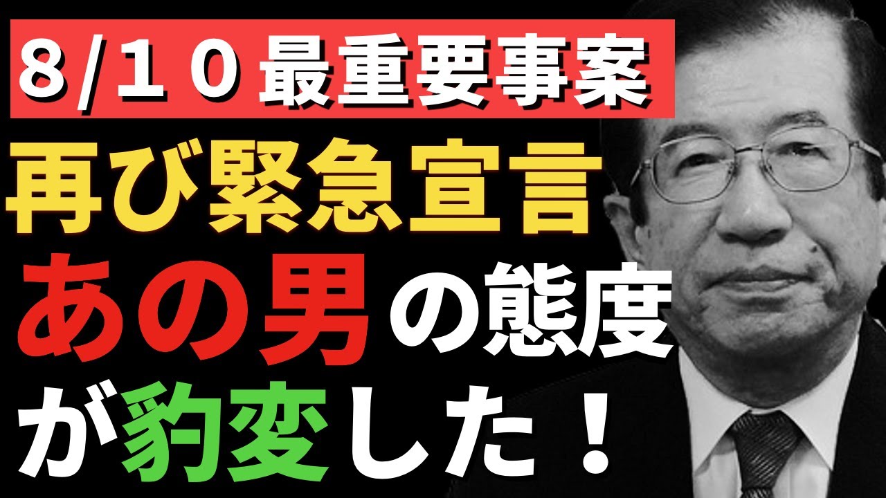 【武田邦彦】8/10最速情報。再び緊急事態宣言。なぜ愛知県だけにこれ程までの異常事態が起きてしまったのか。その原因は‥他の県は絶対に真似しないで下さい。