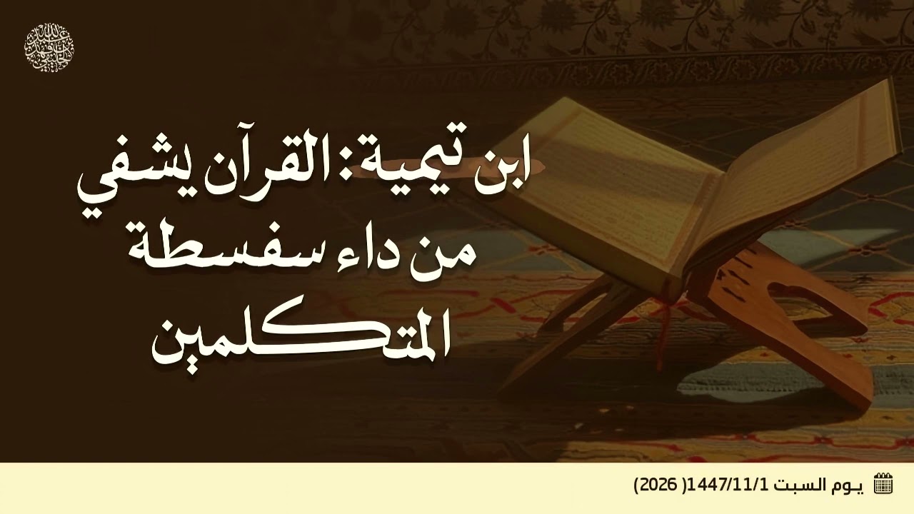 ابن تيمية : القرآن يشفي من داء سفسطة المتكلمين ... 