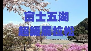 [心得] 自做死之富士五湖超級馬拉松120KM組