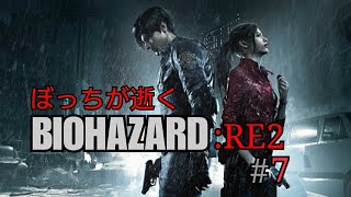 [実況]ぼっちが逝く BIOHAZARD RE2 #7