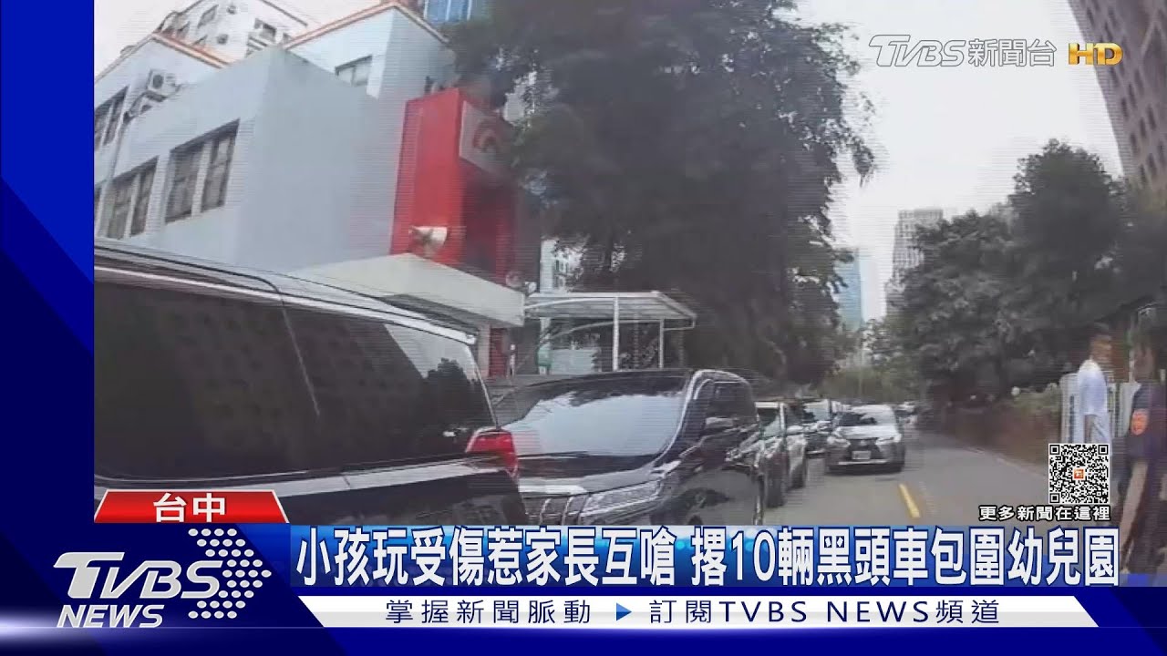 小孩玩受傷惹家長互嗆 撂10輛黑頭車包圍幼兒園
