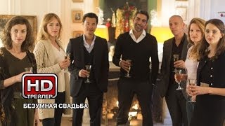 Трейлер: Безумная свадьба