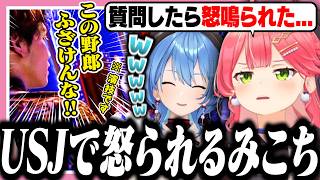 すいちゃんとUSJロケに行ったらアトラクションでブチギレられて会場を大爆笑させるみこち【ホロライブ/切り抜き/さくらみこ/星街すいせい/みこめっと】