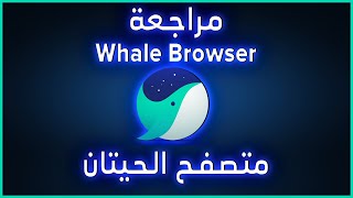 شرح ومراجعة متصفح Naver Whale browser لسنة 2023