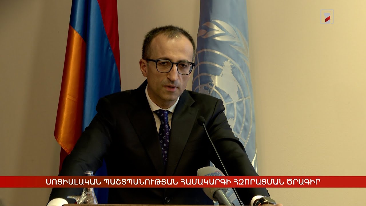 Սոցիալական պաշտպանության համակարգի հզորացման ծրագիր