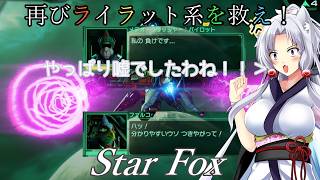 【スターフォックス】再びライラット系を救え！Star Fox メテオ1編