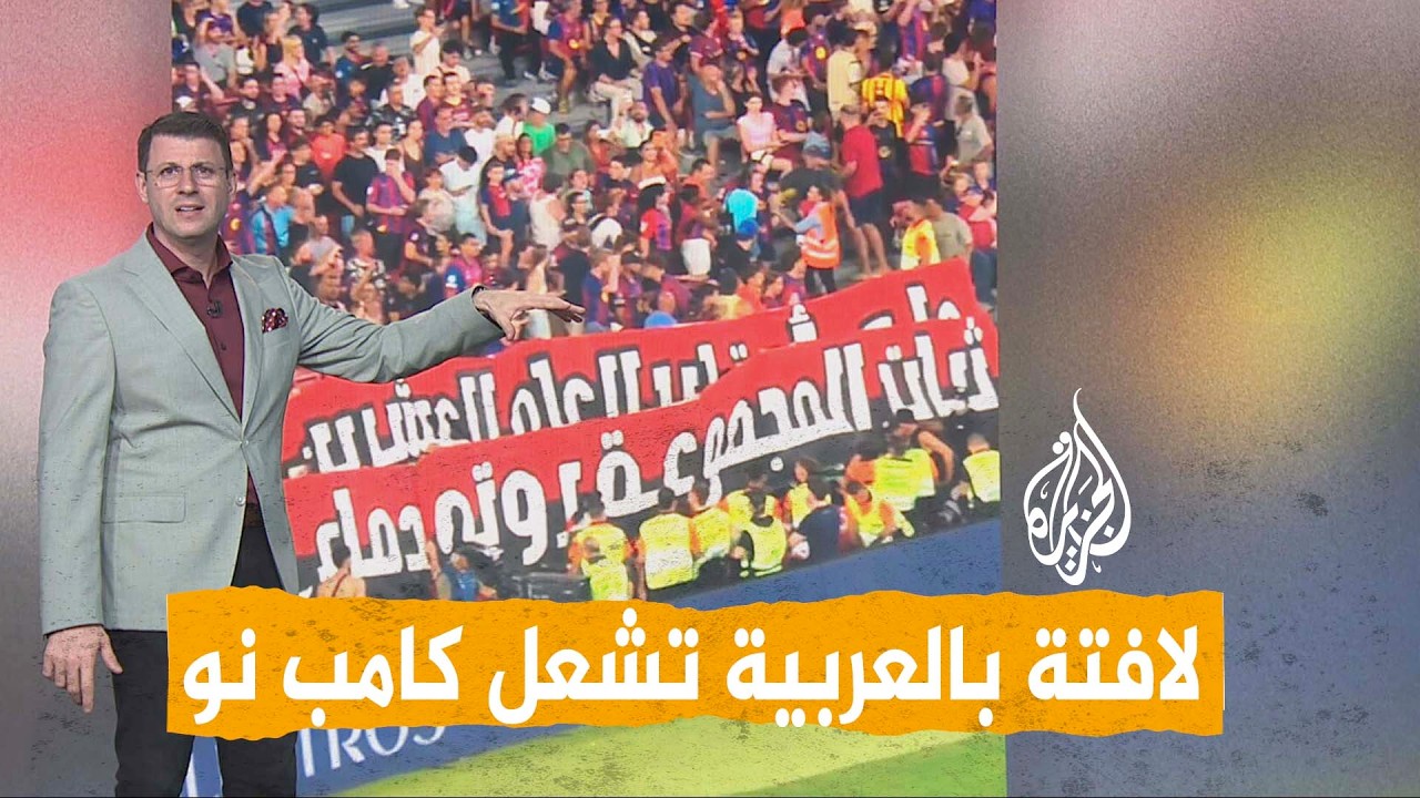 شبكات | ضرب جماهير الأهلي المصري في كامب نو بسبب لافتة بالعربية.. ما القصة؟
