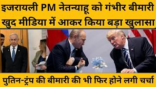 Israel के प्रधानमंत्री बेंजामिन नेतन्याहू को कौन सी बीमारी हुई कि खुद मीडिया में बताने आ गए...