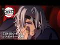 劇場版 鬼滅の刃 無限城編　第一章 TOHOシネマズ コラボマナー講座