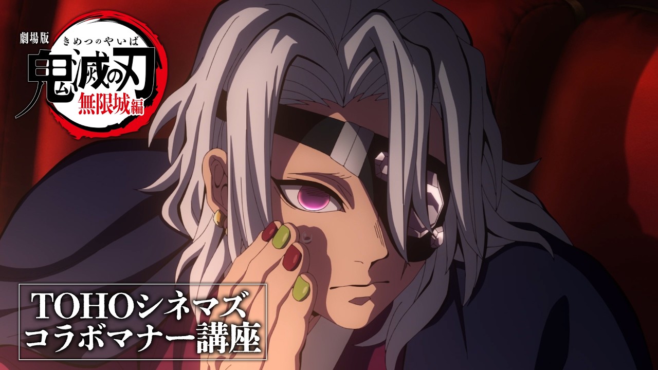 劇場版「鬼滅の刃」無限城編　第一章 × TOHOシネマズ コラボマナー講座