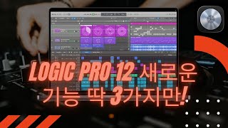 Logic Pro 12, 작곡 방식이 완전히 바뀌었습니다 (5초 코드 카피 실화?) #logicpro12 #로직프로12 #daw