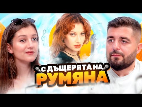 Наследството на РУМЯНА... ГОСТ ДЪЩЕРЯ Й МАРИЯНА