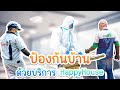 บริการอัดน้ำยาป้องกันและกำจัดปลวก จาก Happy House