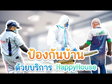 บริการอัดน้ำยาป้องกันและกำจัดปลวก จาก Happy House บริการอัดน้ำยาป้องกันและกำจัดปลวก จาก Happy House